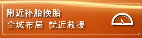 叙州区补胎换胎电话